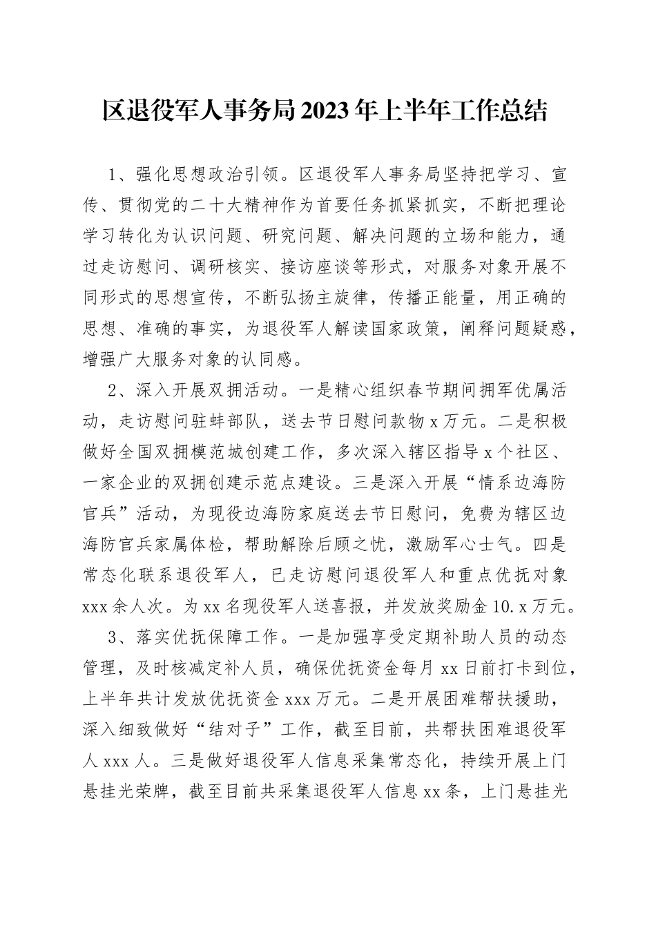 区退役军人事务局2023年上半年工作总结（20230614）_第1页