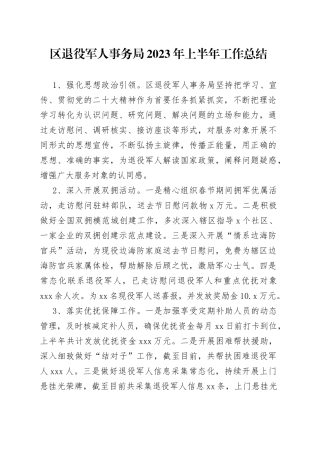 区退役军人事务局2023年上半年工作总结（20230614）
