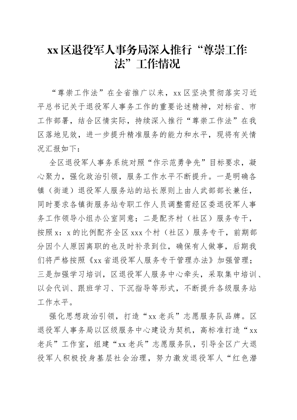区退役军人事务局深入推行“尊崇工作法”工作情况(1)_第1页