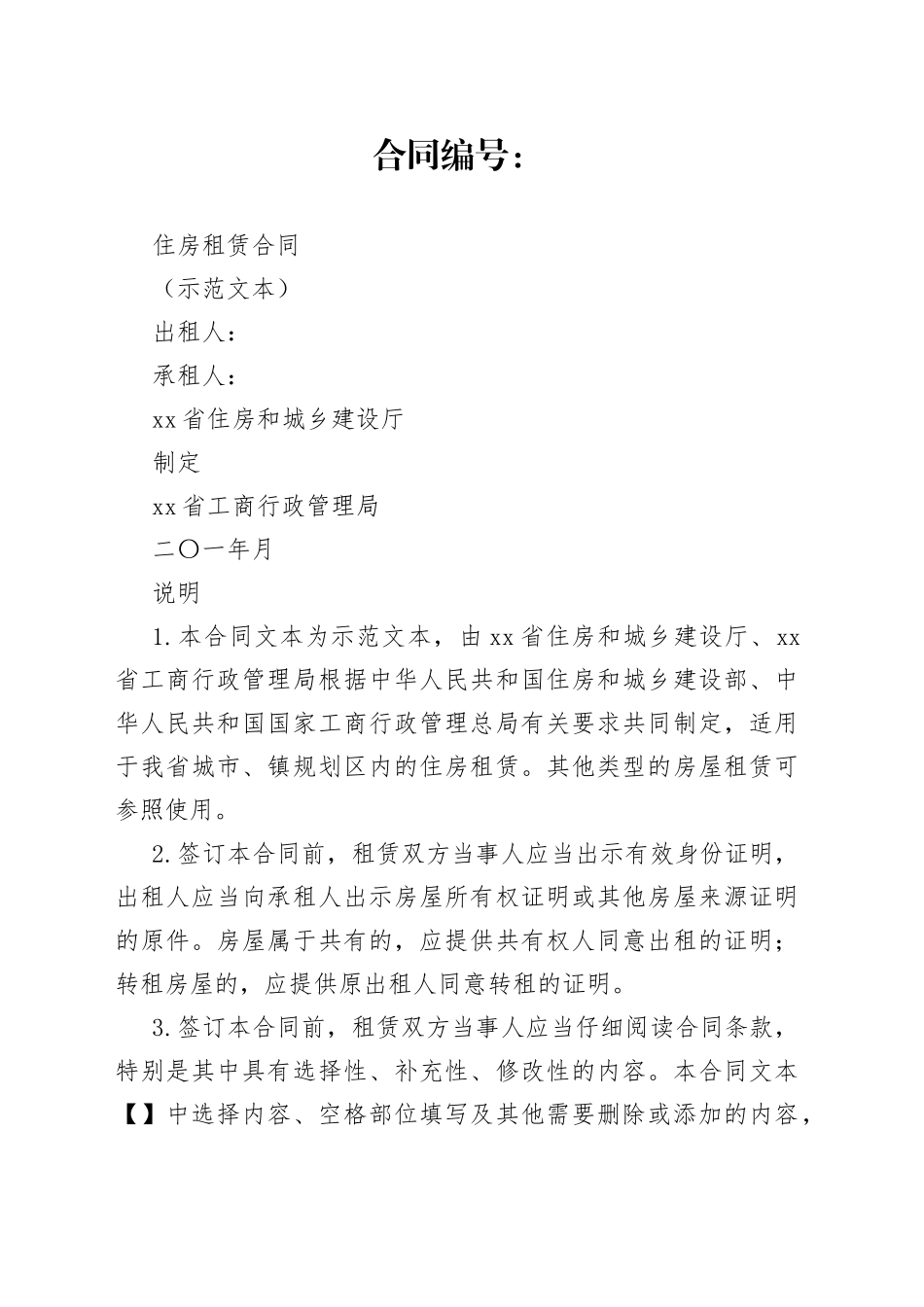 住房租赁合同_第1页