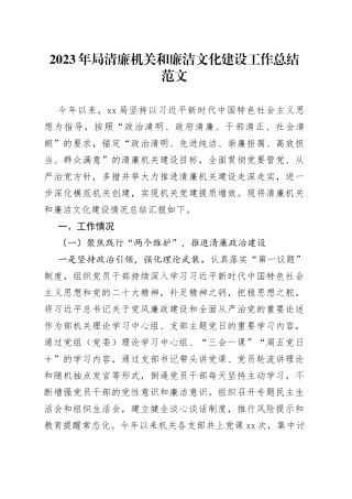 2023年局清廉机关和廉洁文化建设工作总结汇报报告2308