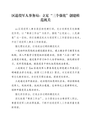 区退役军人事务局：立足“三个强化” 创建模范机关（20230721）