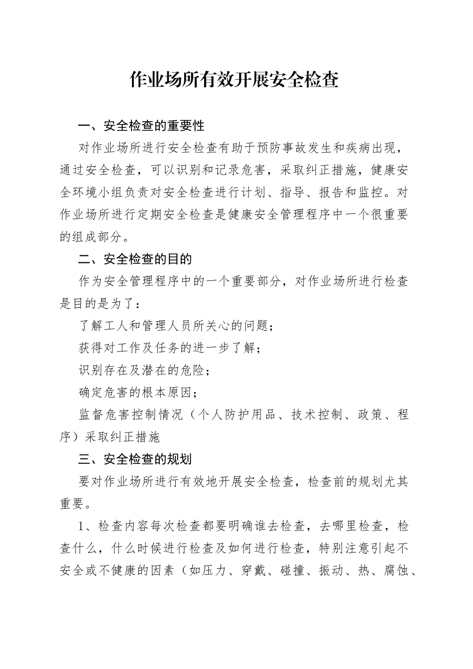 作业场所有效开展安全检查_第1页