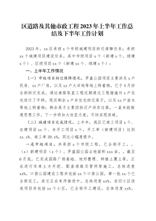 区道路及其他市政工程2023年上半年工作总结及下半年工作计划（20230905）