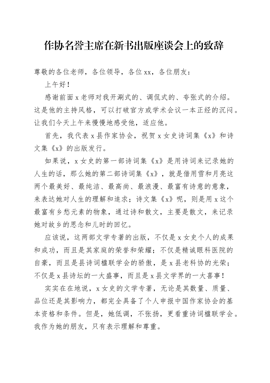 作协名誉主席在新书出版座谈会上的致辞_第1页
