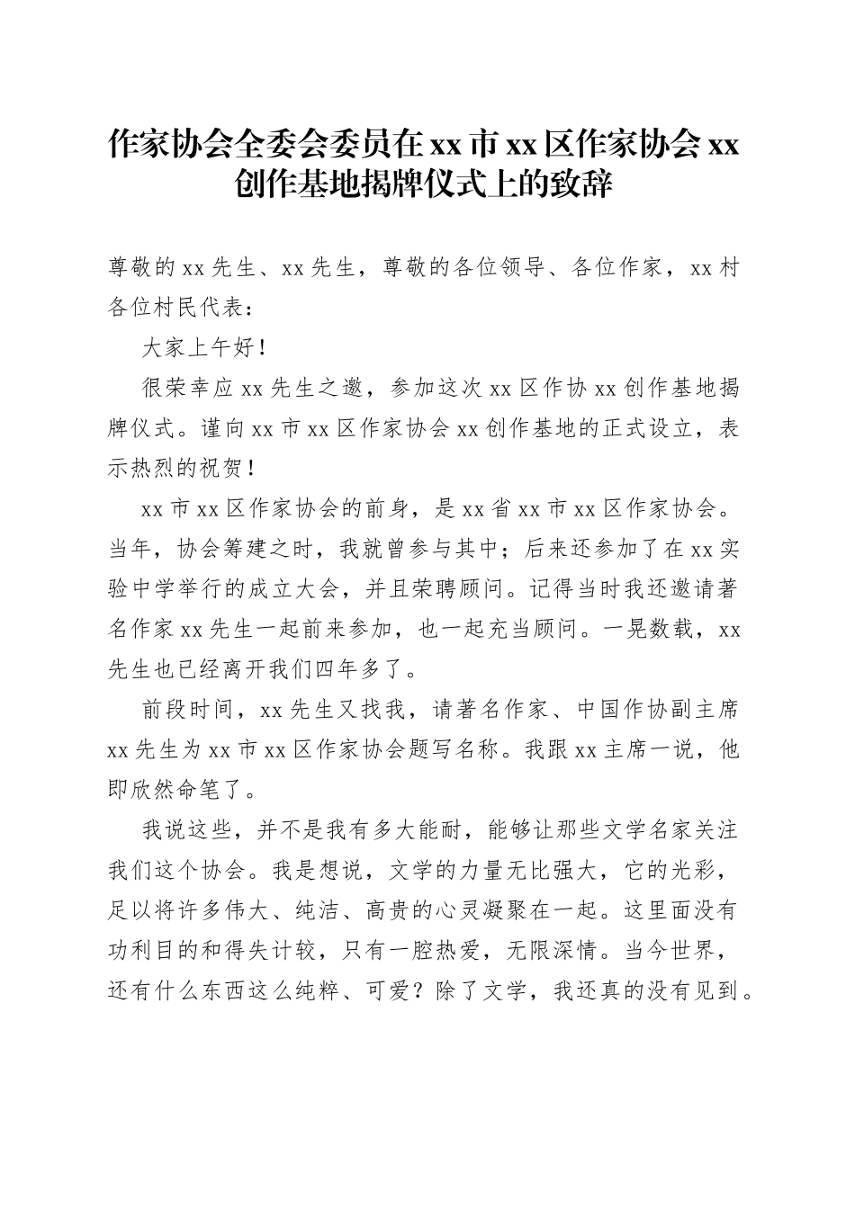 作家协会全委会委员在xx市xx区作家协会xx创作基地揭牌仪式上的致辞_第1页