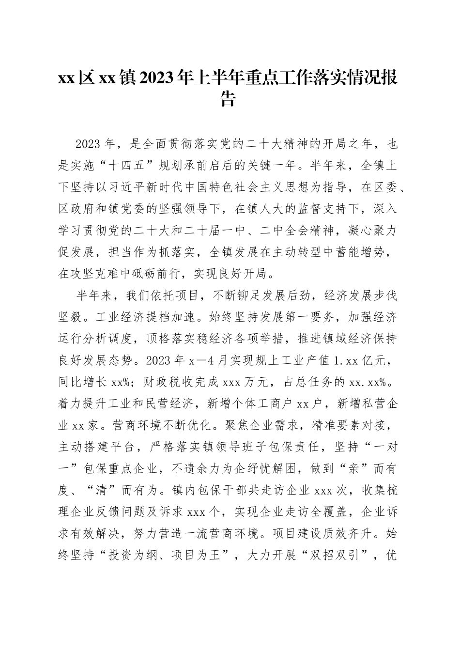 区镇2023年上半年重点工作落实情况报告（20230606）_第1页