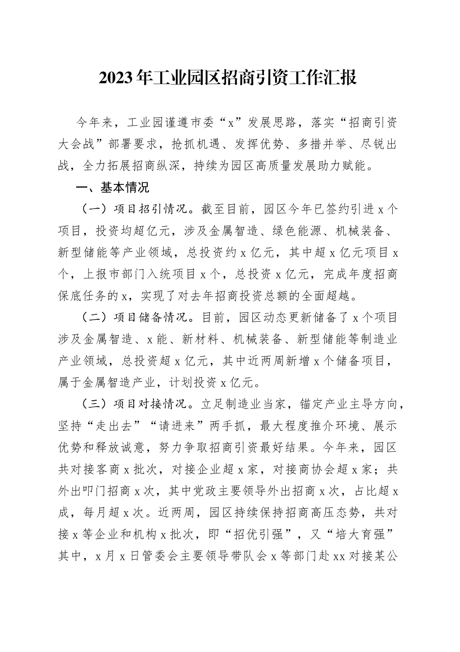 2023年工业园区招商引资工作汇报_第1页