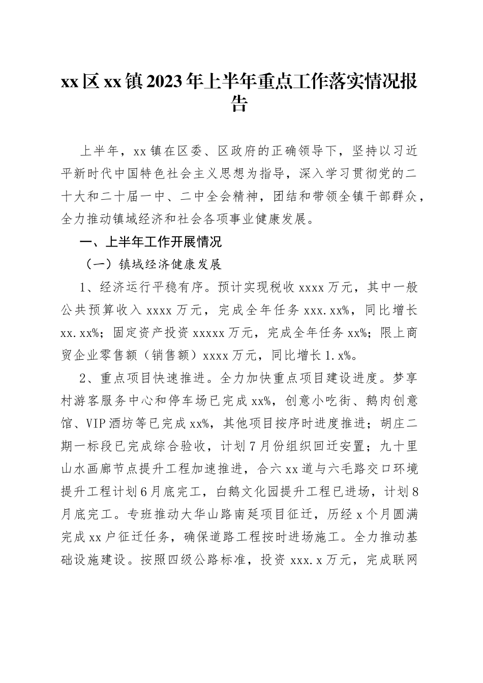区镇2023年上半年重点工作落实情况报告（20230629）_第1页