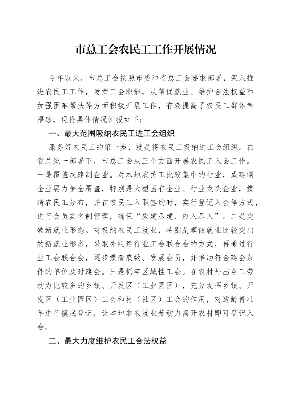 2023年工会农民工工作开展情况_第1页