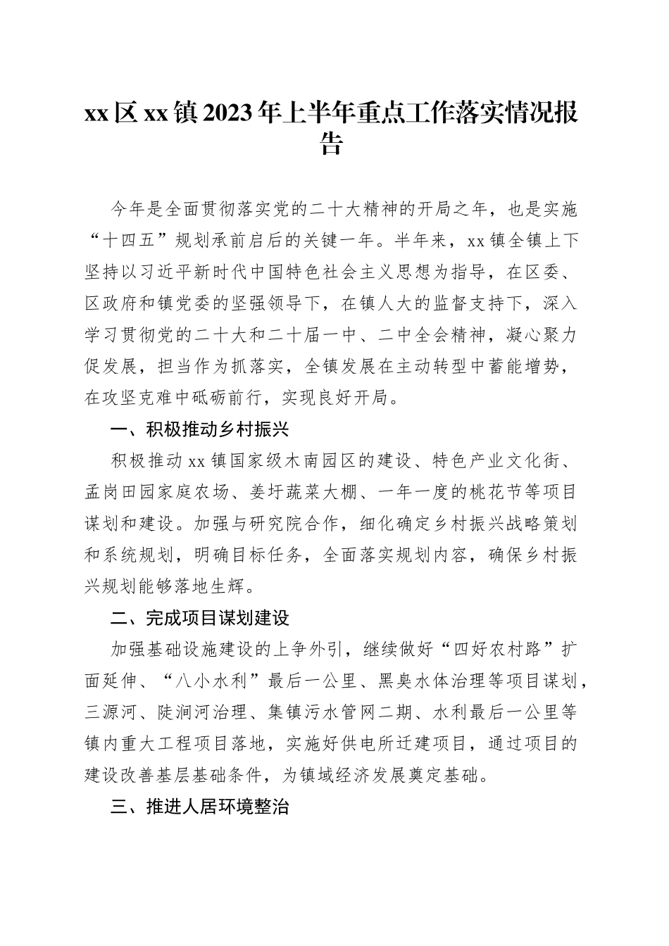 区镇2023年上半年重点工作落实情况报告（20230708）_第1页