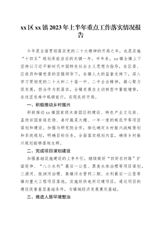 区镇2023年上半年重点工作落实情况报告（20230708）