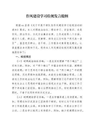 作风建设学习检视发言提纲