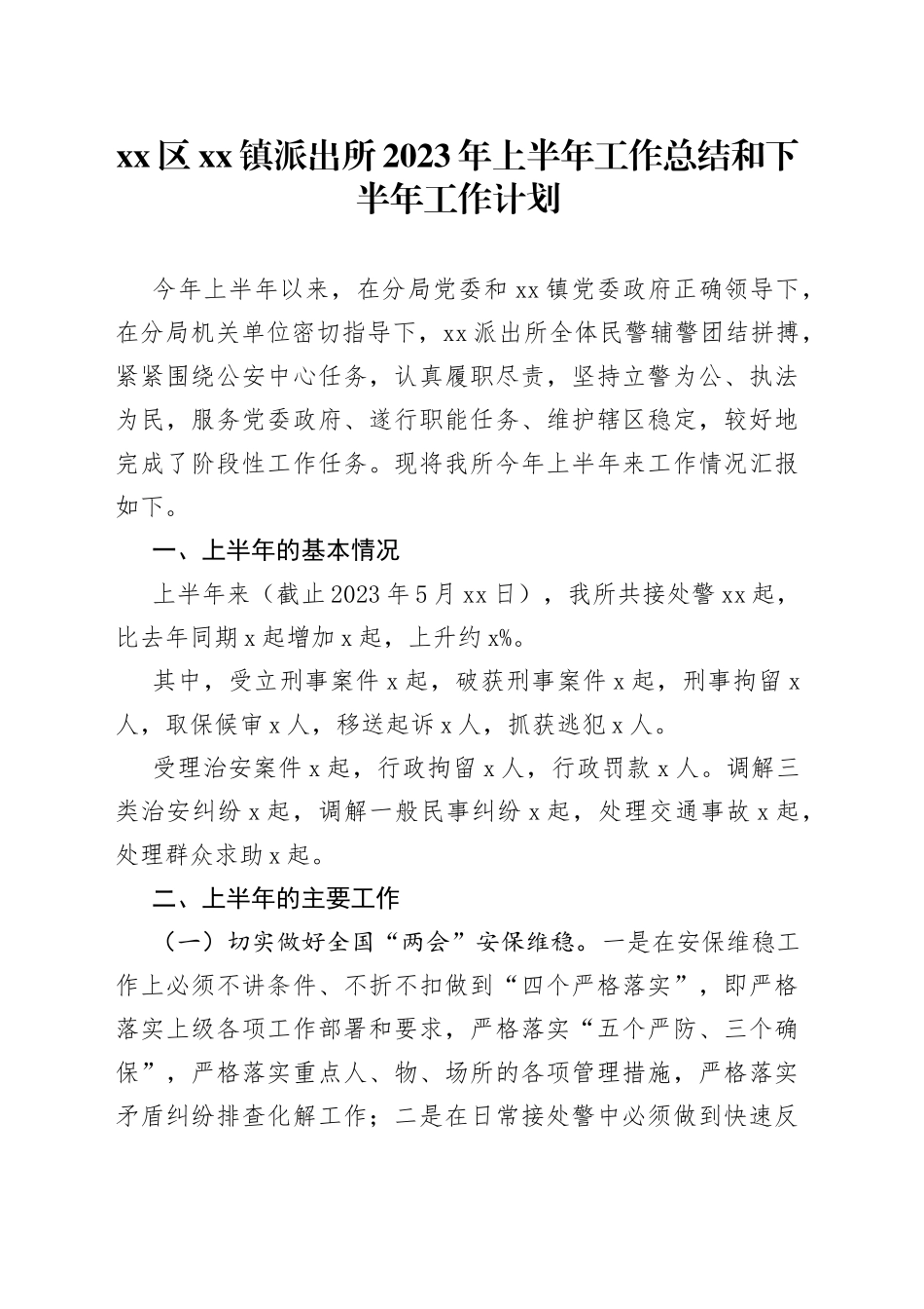 区镇派出所2023年上半年工作总结和下半年工作计划_第1页