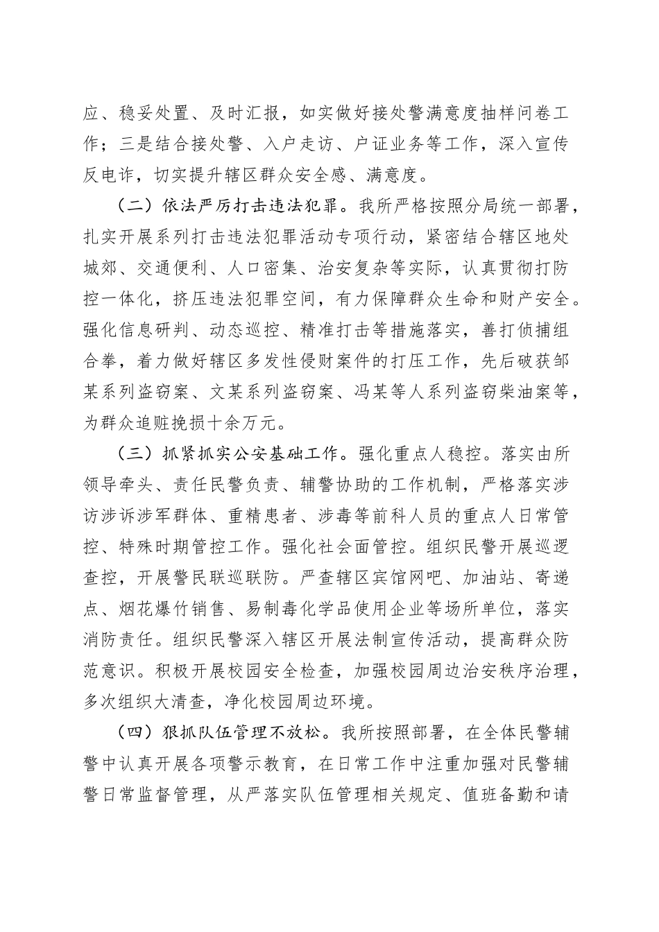 区镇派出所2023年上半年工作总结和下半年工作计划_第2页