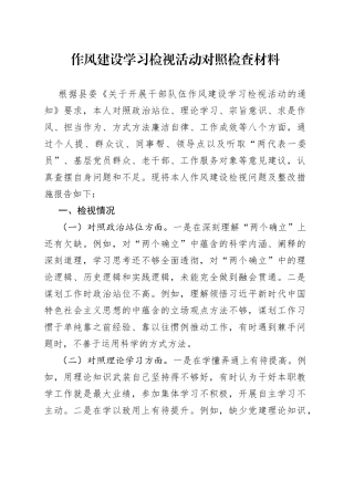 作风建设学习检视活动对照检查材料