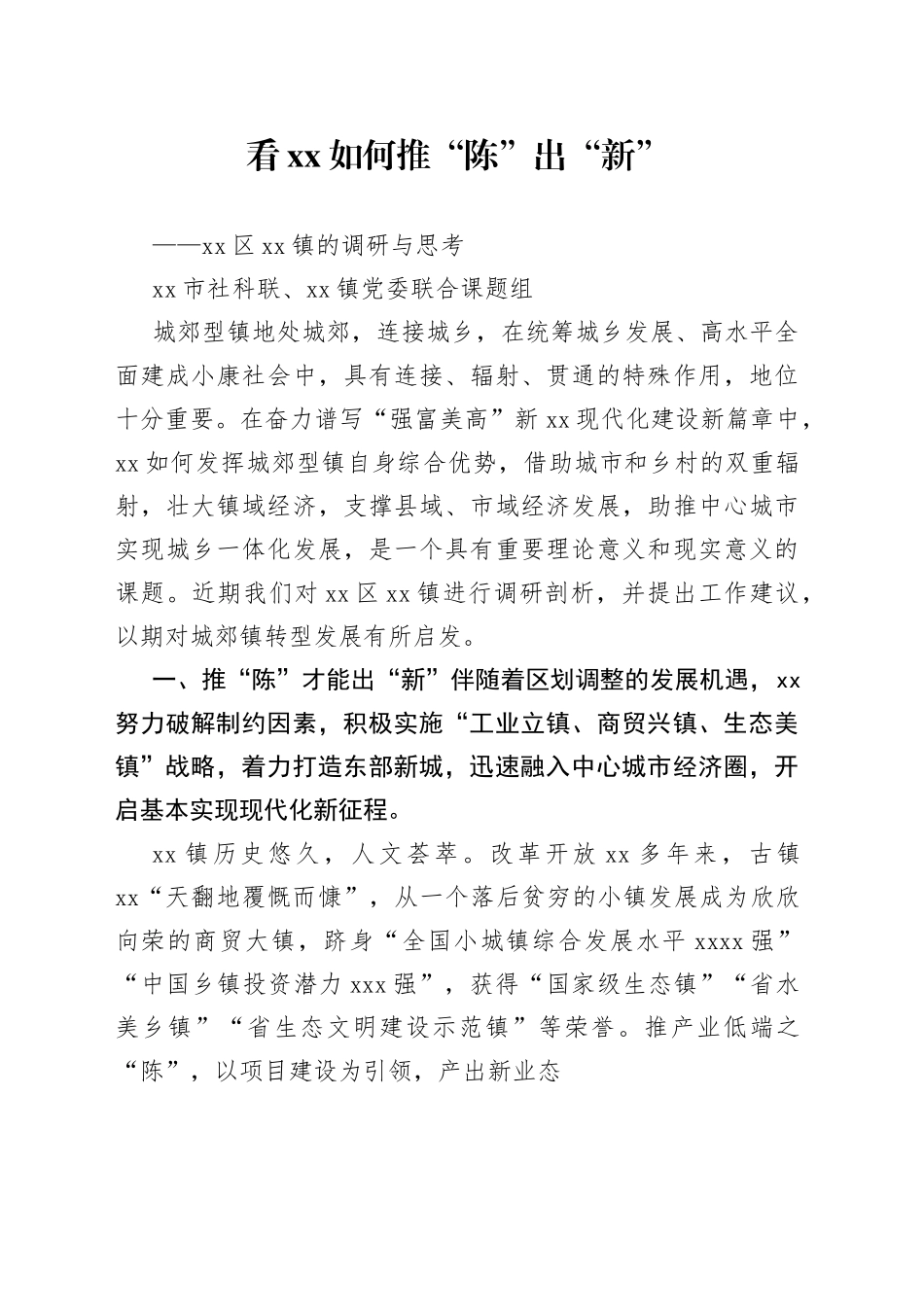 区镇的调研与思考_第1页