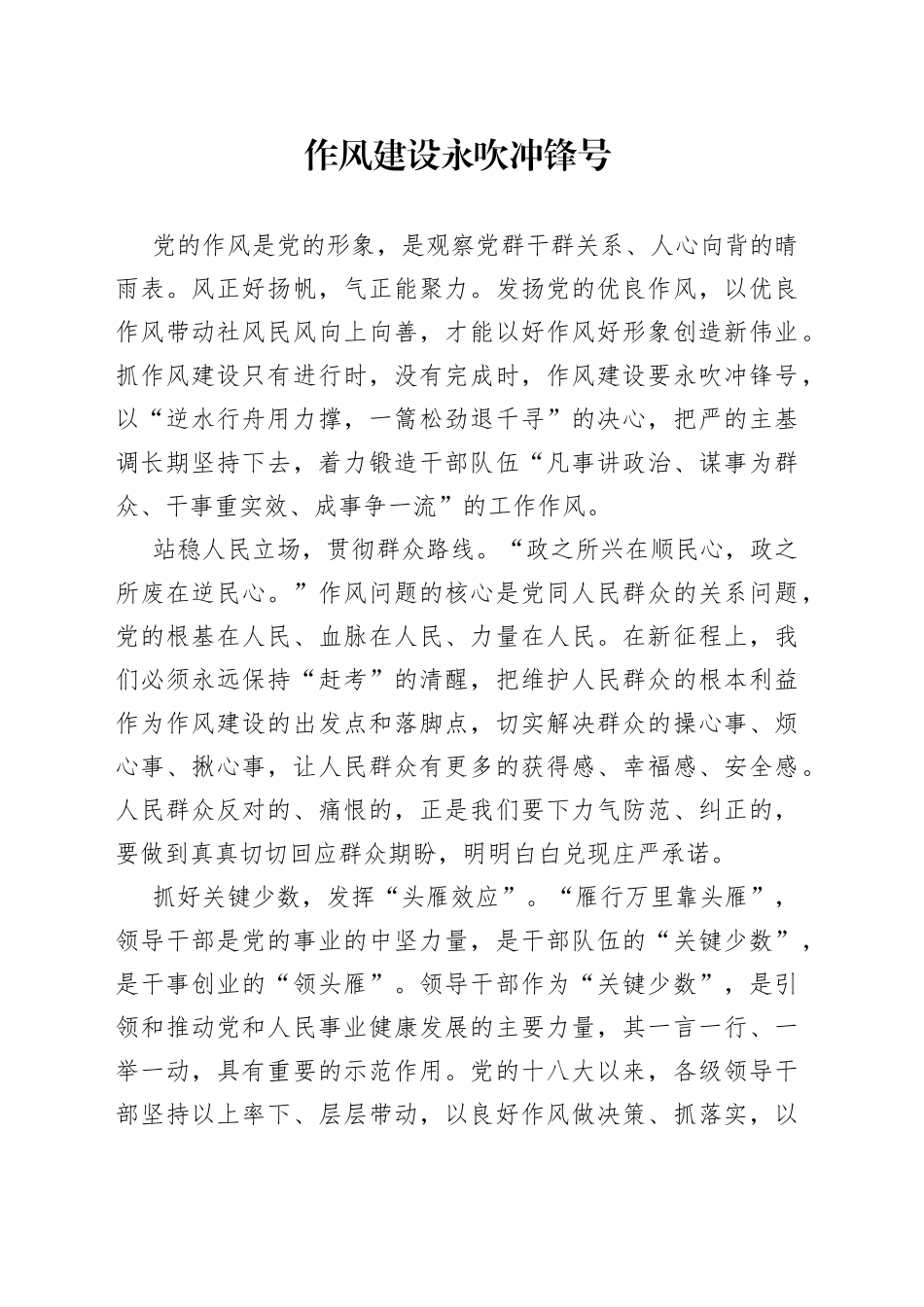 作风建设永吹冲锋号_第1页