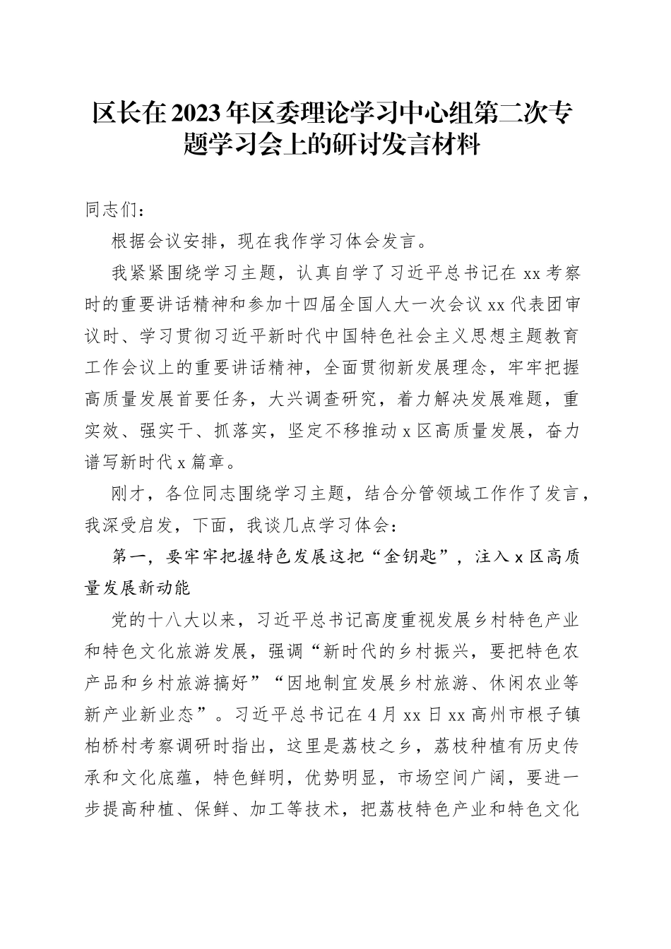 区长在2023年区委理论学习中心组第二次专题学习会上的研讨发言材料_第1页