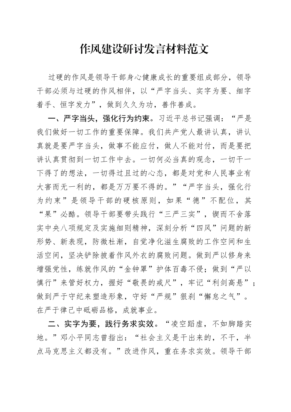 作风建设研讨发言材料搜索作风学习心得体会_第1页