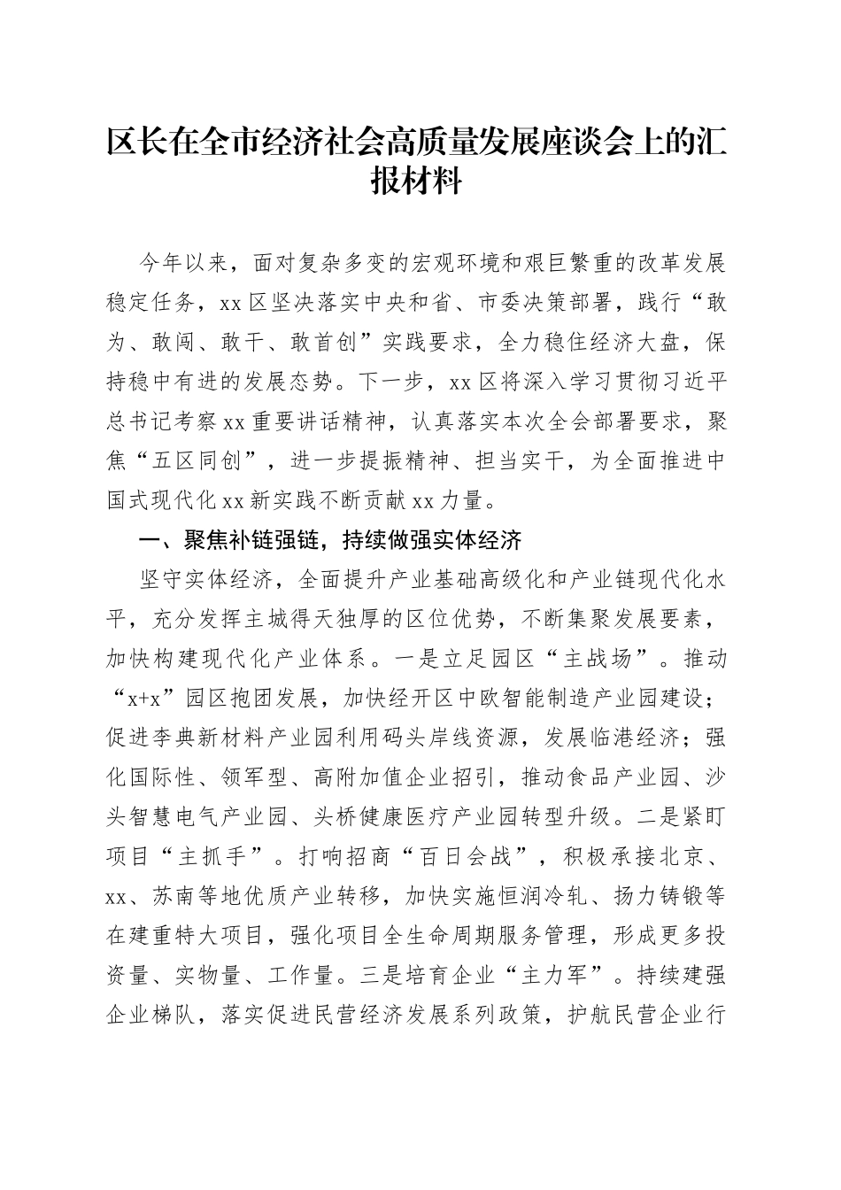 区长在全市经济社会高质量发展座谈会上的汇报材料_第1页