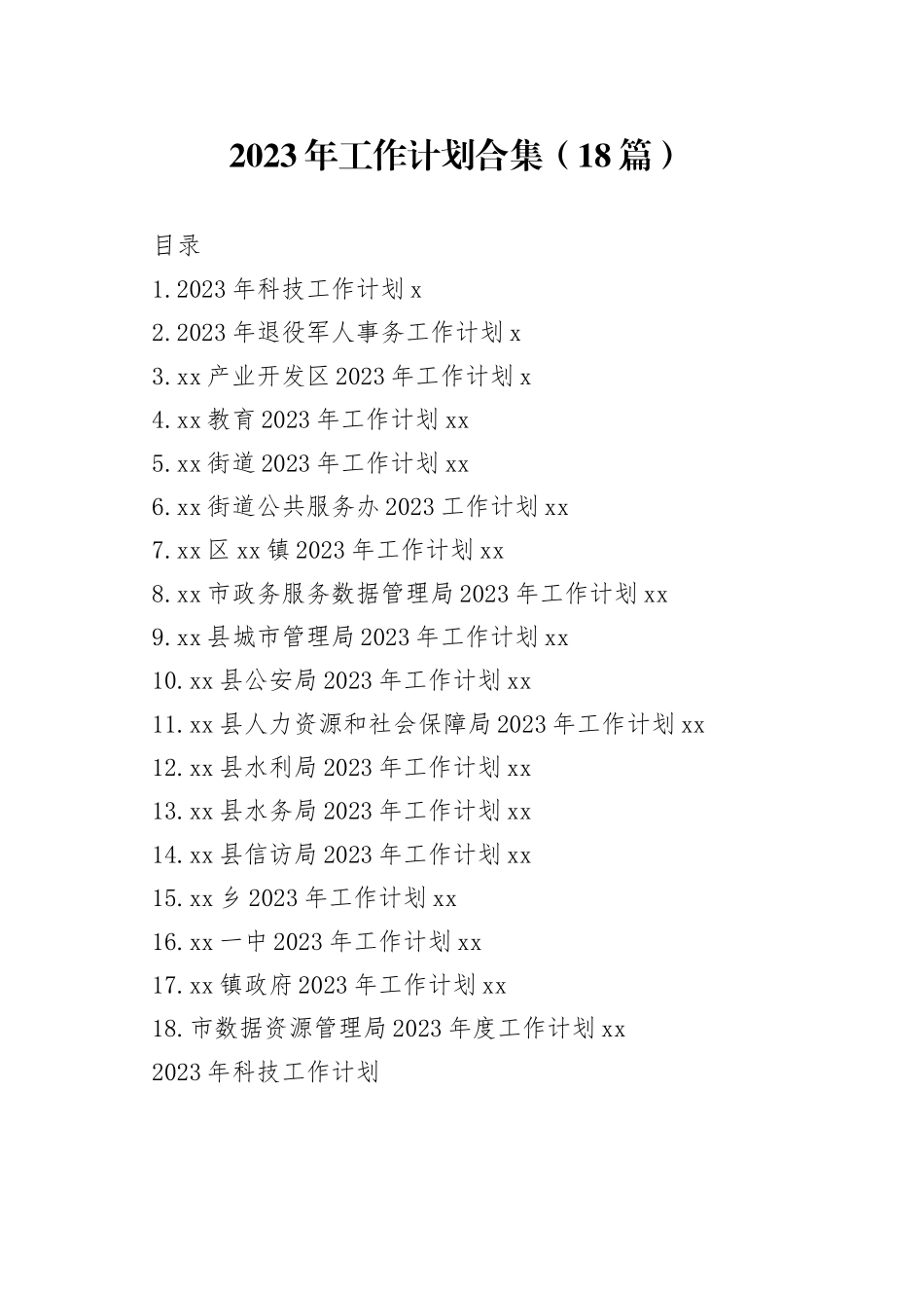 2023年工作计划合集-2（18篇）_第1页