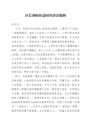 区长调研街道时的讲话提纲(1)