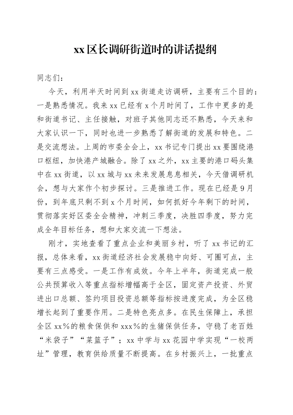 区长调研街道时的讲话提纲_第1页