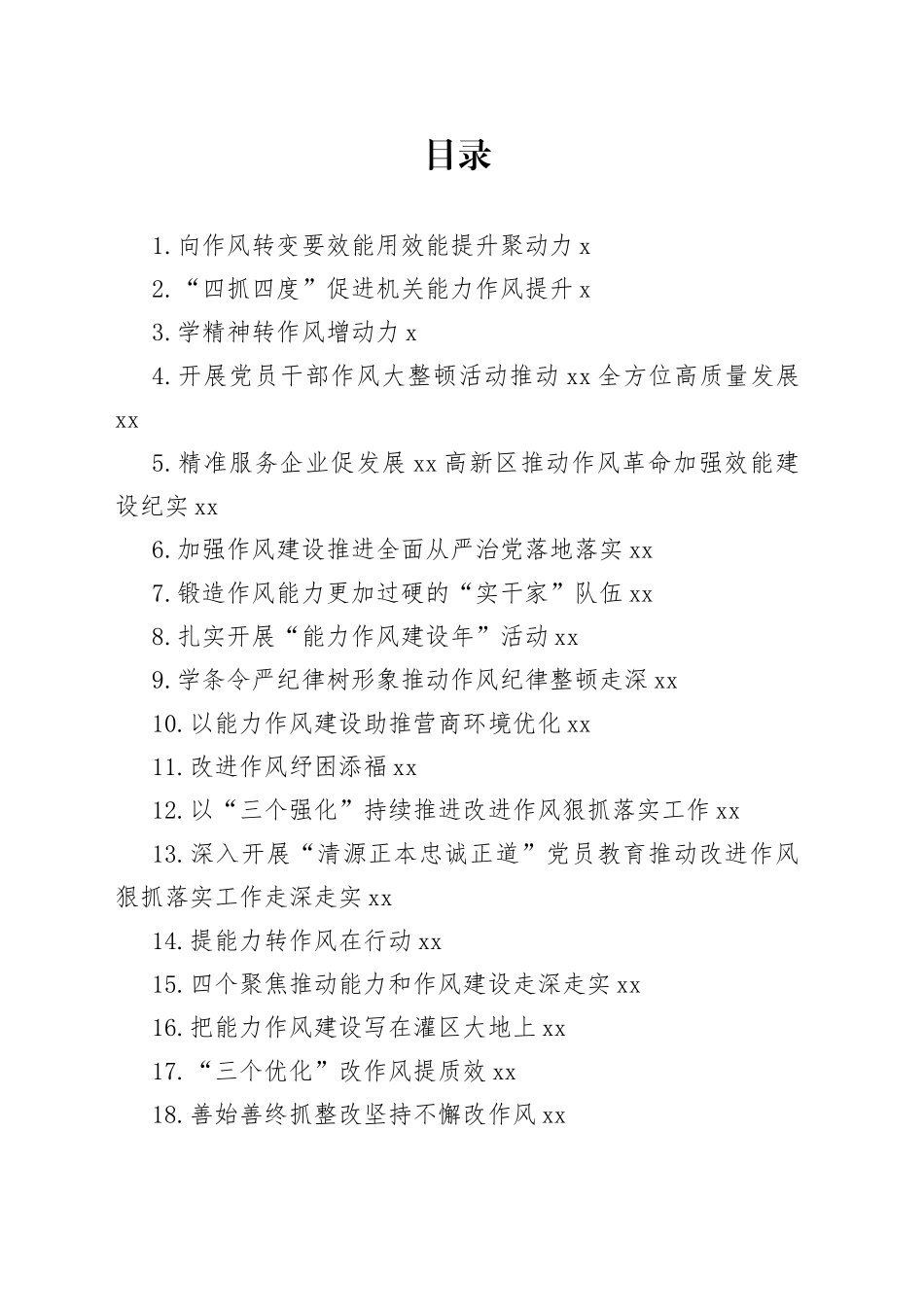 作风能力建设工作经验交流材料合集（24篇）_第1页