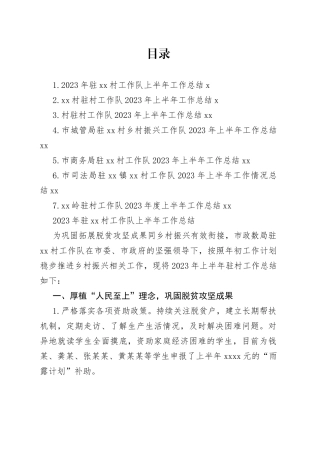 2023年工作队上半年工作总结合集