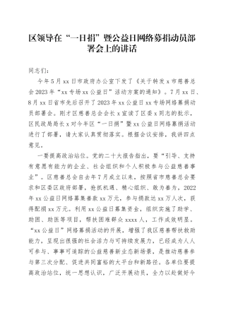 区领导在“一日捐”暨公益日网络募捐动员部署会上的讲话