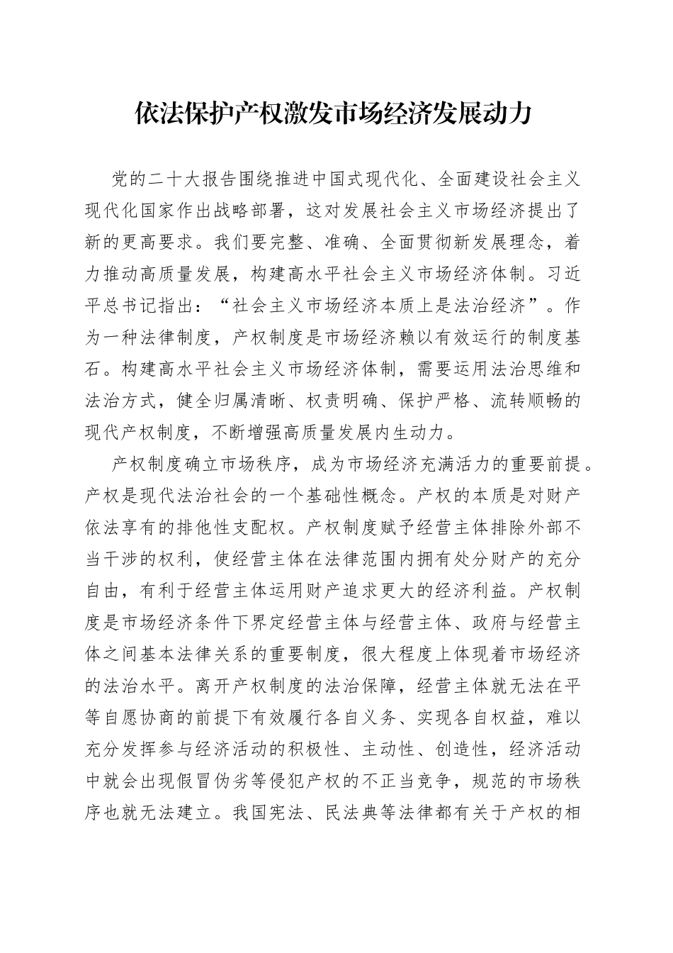 依法保护产权 激发市场经济发展动力_第1页