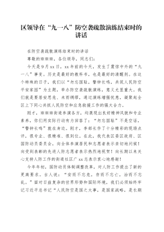 区领导在“九一八”防空袭疏散演练结束时的讲话
