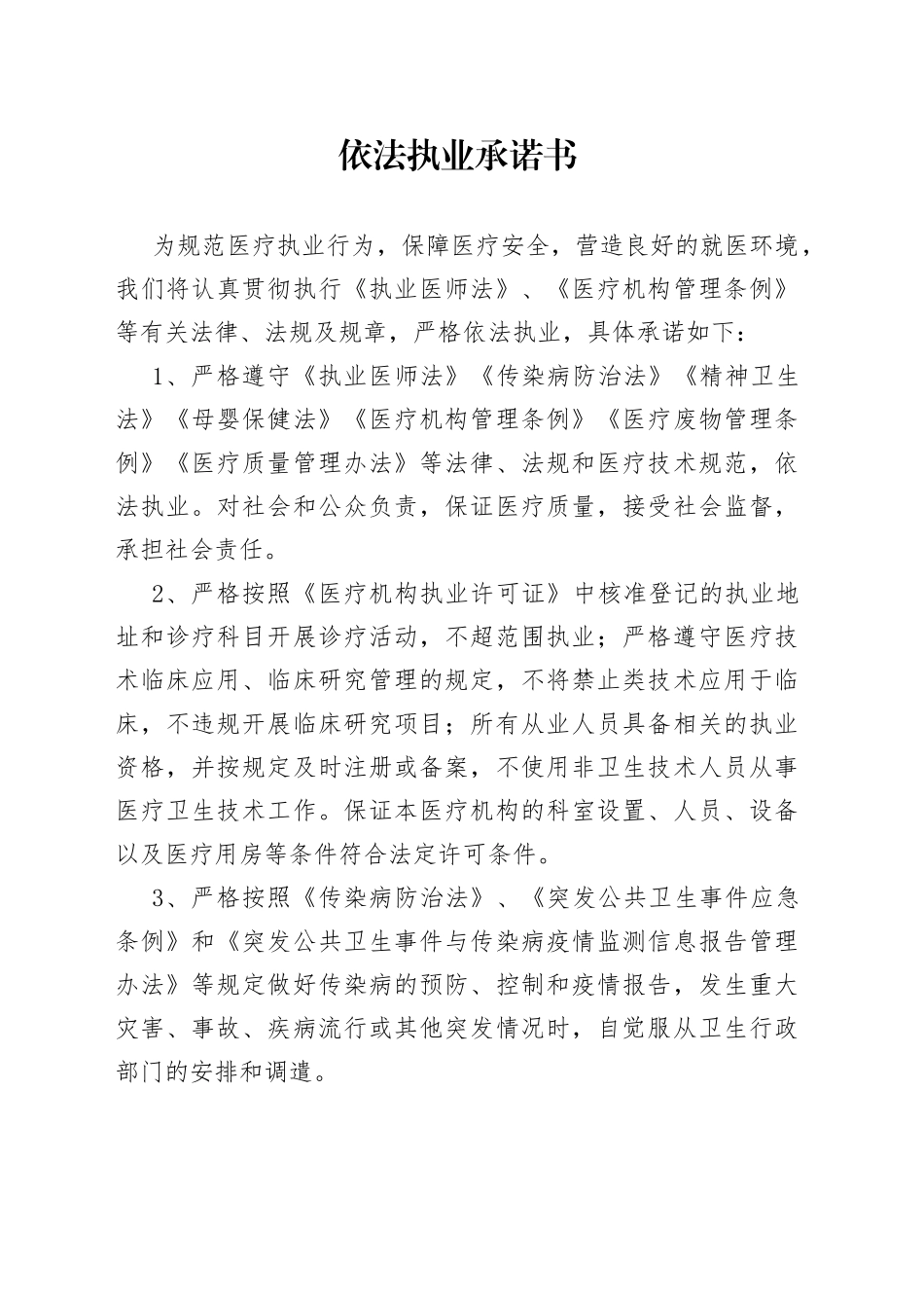 依法执业承诺书（2023年7月17日）_第1页