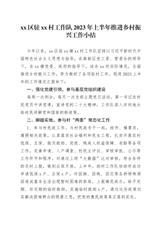 区驻村工作队2023年上半年推进乡村振兴工作小结