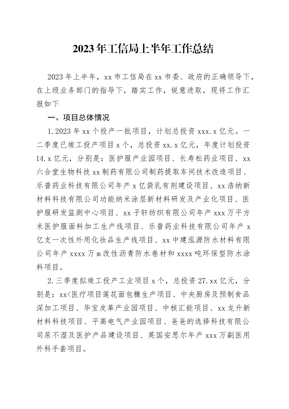 2023年工信局上半年工作总结_第1页