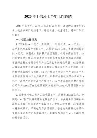 2023年工信局上半年工作总结