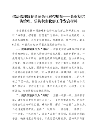 依法治理减存量源头化解控增量——县重复信访治理、信访积案化解工作发言材料