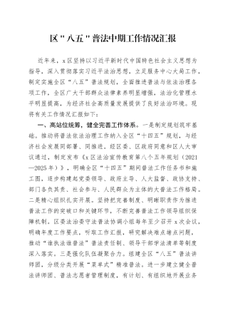 区＂八五＂普法中期工作情况汇报