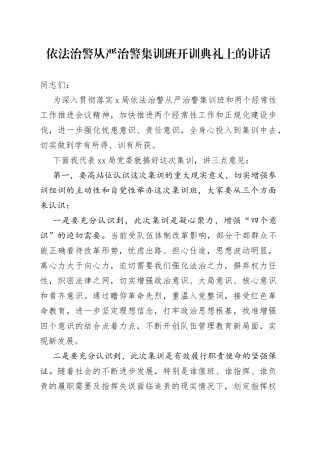 依法治警从严治警集训班开训典礼上的讲话