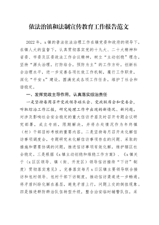 依法治镇和法制宣传教育工作报告（乡镇街道，汇报总结）