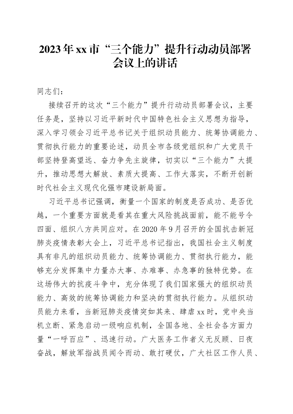 2023年市“三个能力”提升行动动员部署会议上的讲话_第1页