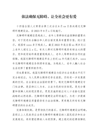 依法确保无障碍，让全社会更有爱