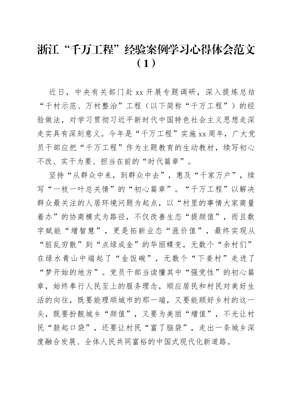 千万工程浦江经验研讨发言材料学习心得体会合集_第1页