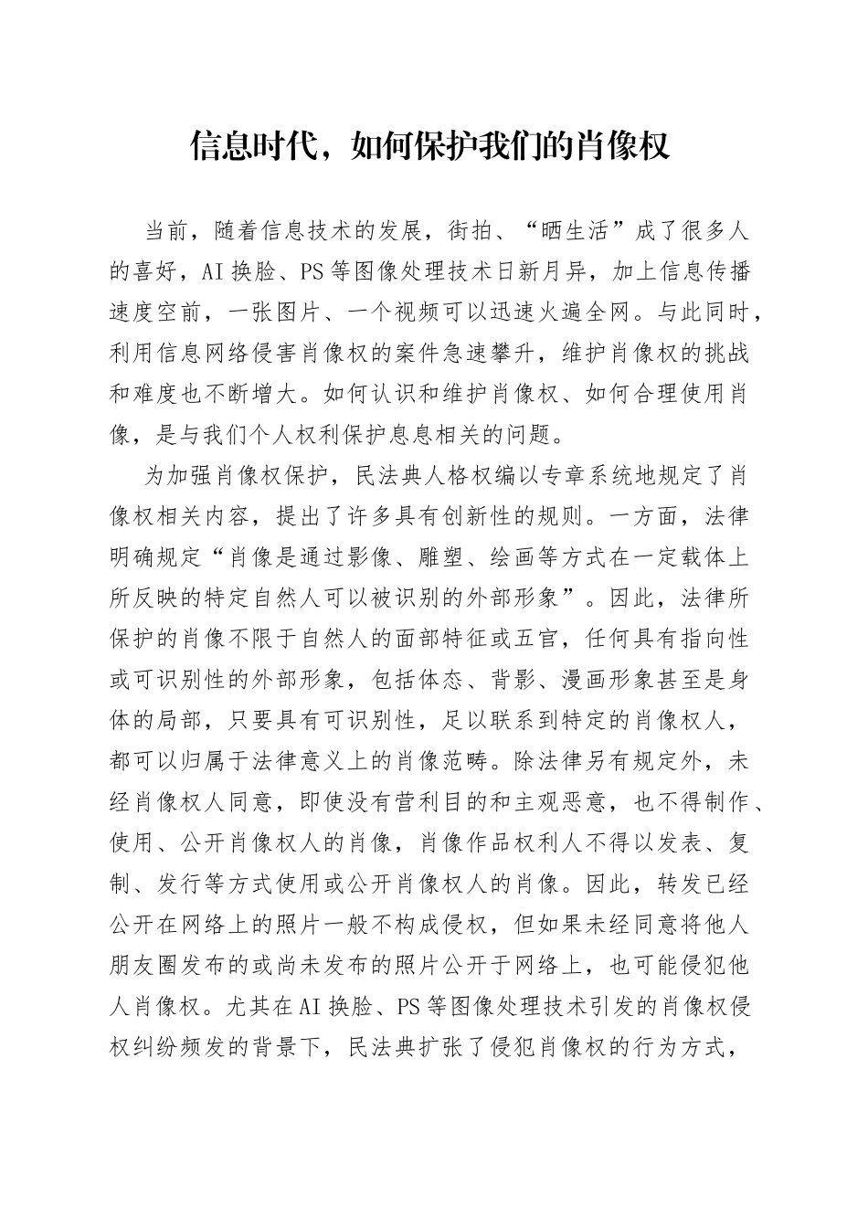 信息时代，如何保护我们的肖像权_第1页