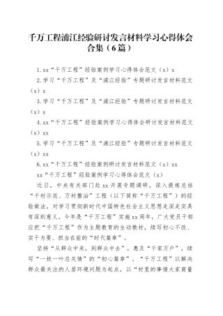 千万工程浦江经验研讨发言材料学习心得体会合集（6篇）