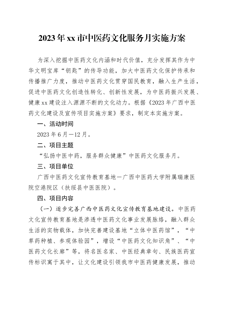 2023年市中医药文化服务月实施方案（2023年7月12日）_第1页