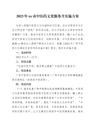 2023年市中医药文化服务月实施方案（2023年7月12日）