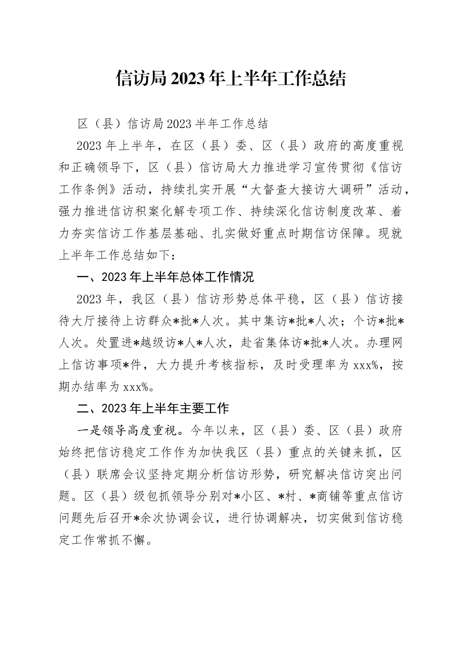 信访局2023年上半年工作总结_第1页