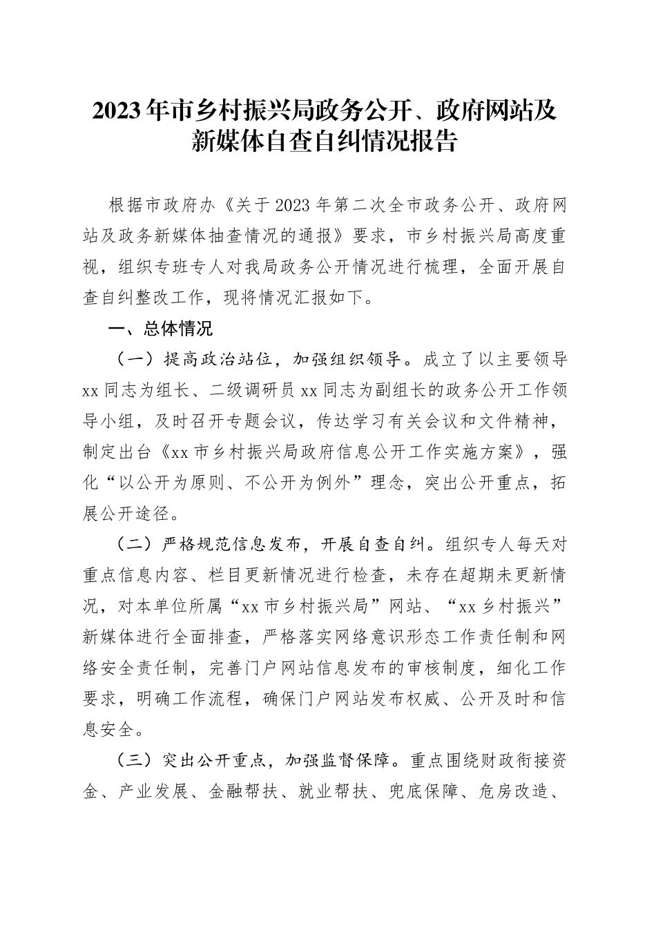 2023年市乡村振兴局政务公开、政府网站及新媒体自查自纠情况报告_第1页